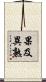 果及異熟 Scroll