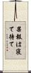 果報は寝て待て Scroll