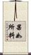 果如所料 Scroll