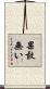 果敢無い Scroll