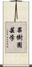 果樹園芸学 Scroll