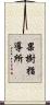 果樹指導所 Scroll