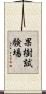 果樹試験場 Scroll