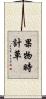 果物時計草 Scroll