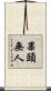 果頭無人 Scroll