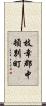 枝幸郡中頓別町 Scroll