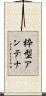 枠型アンテナ Scroll