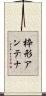 枠形アンテナ Scroll