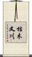 枯木又川 Scroll