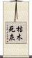 枯木死灰 Scroll
