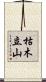 枯木立山 Scroll