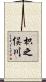 枳之俣川 Scroll