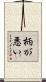柄が悪い Scroll