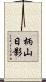 柄山日影 Scroll