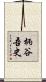 柄谷吾史 Scroll