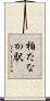 柏たなか駅 Scroll