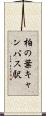 柏の葉キャンパス駅 Scroll