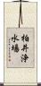 柏井浄水場 Scroll