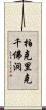 柏克里克千佛洞 Scroll