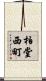 柏堂西町 Scroll