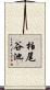 柏尾谷池 Scroll