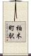 柏木町駅 Scroll