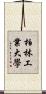 柏林工業大學 Scroll
