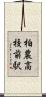 柏農高校前駅 Scroll