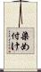 染め付け Scroll