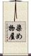 染め物屋 Scroll
