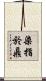染指於鼎 Scroll