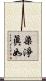染淨眞如 Scroll