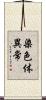 染色体異常 Scroll