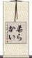 柔らかい Scroll