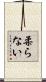 柔らない Scroll