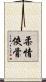 柔情俠骨 Scroll