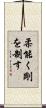 柔能く剛を制す Scroll