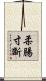 柔腸寸斷 Scroll