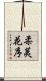 柔荑花序 Scroll
