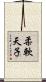 柔軟天子 Scroll