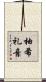 柚希礼音 Scroll