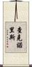 查克·諾里斯 Scroll