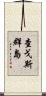 查戈斯群島 Scroll
