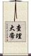 查理大帝 Scroll