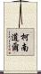 柯南·道爾 Scroll
