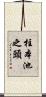 柱本池之頭 Scroll
