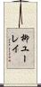 柳ユーレイ Scroll