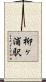 柳ヶ浦駅 Scroll