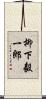 柳下毅一郎 Scroll
