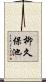 柳久保池 Scroll